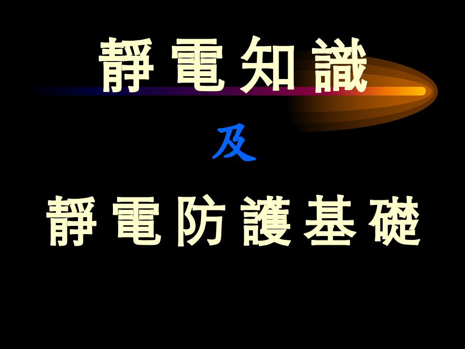 静电知识及静电防护基础培训PPT