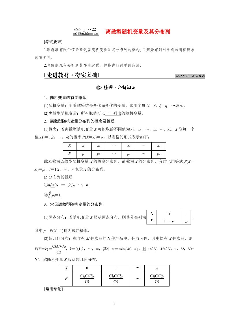 2022版高考数学一轮总复习第10章计数原理概率随机变量及其分布第5节离散型随机变量及其分布列学案含解析