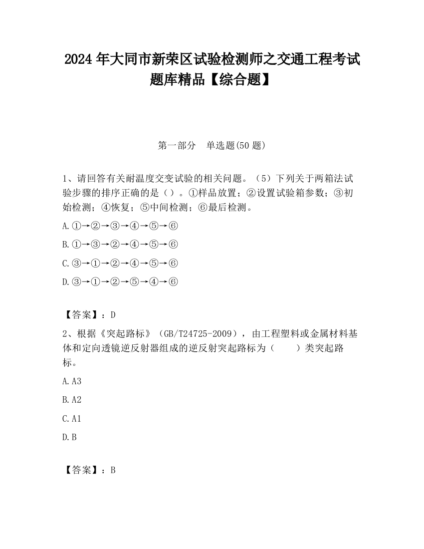 2024年大同市新荣区试验检测师之交通工程考试题库精品【综合题】