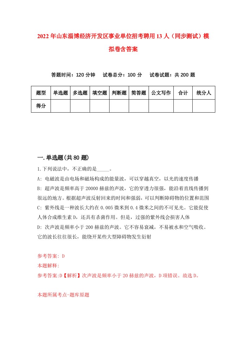 2022年山东淄博经济开发区事业单位招考聘用13人同步测试模拟卷含答案1