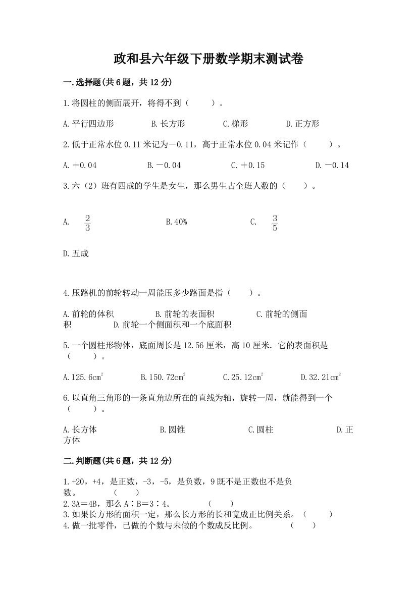 政和县六年级下册数学期末测试卷及一套答案