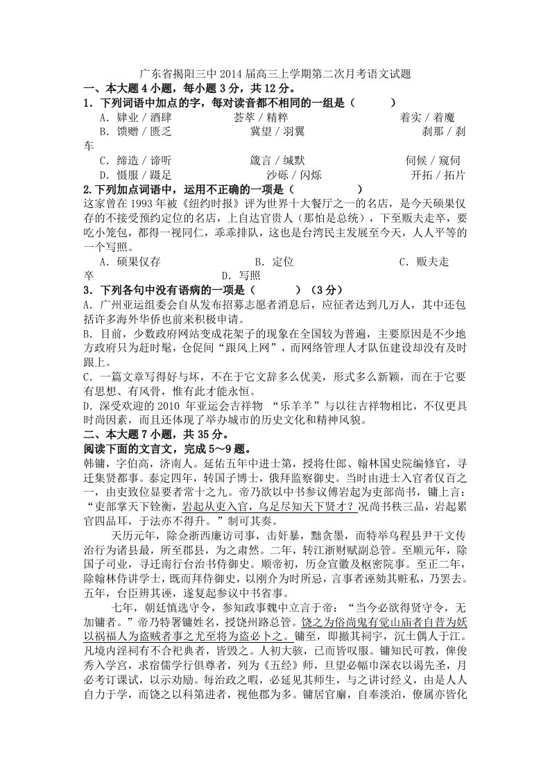 广东省揭阳三中2014届高三上学期第二次月考语文试题及参考答案