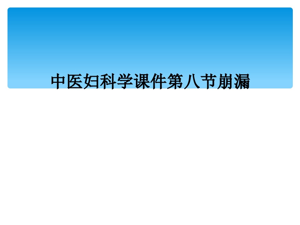 中医妇科学课件第八节崩漏