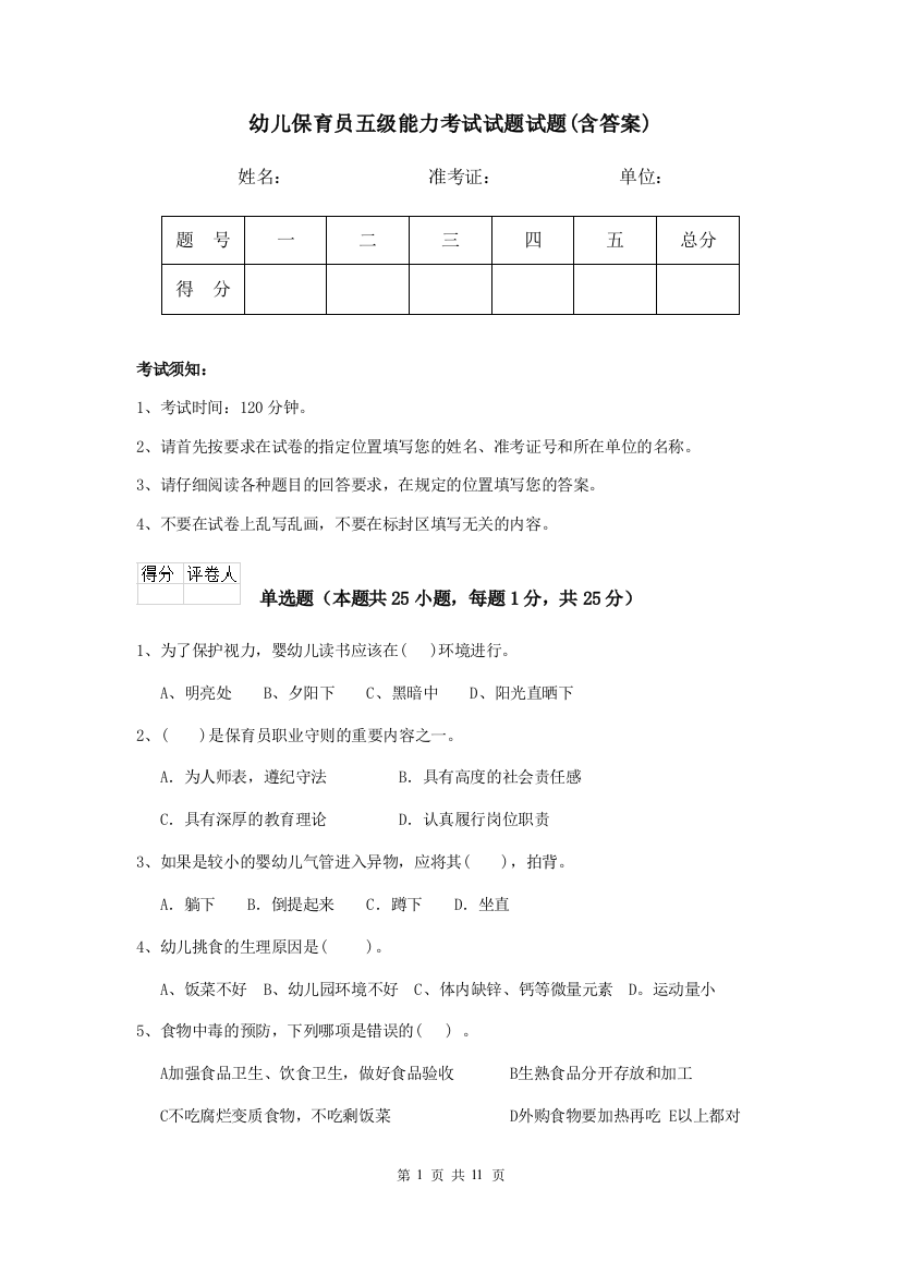 幼儿保育员五级能力考试试题试题(含答案)