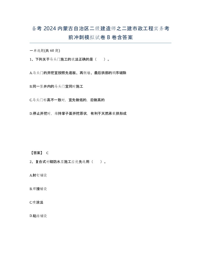 备考2024内蒙古自治区二级建造师之二建市政工程实务考前冲刺模拟试卷B卷含答案