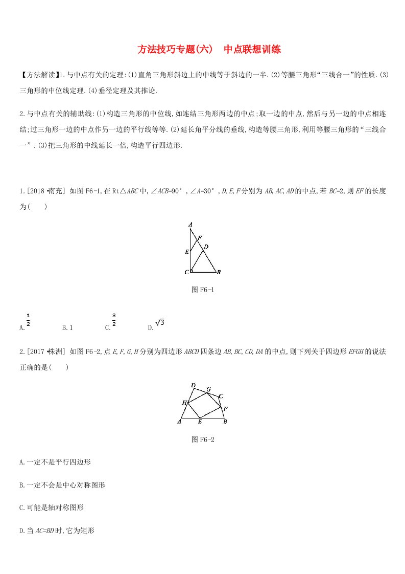 浙江省中考数学复习题方法技巧专题（六）中点联想训练（新版）浙教版