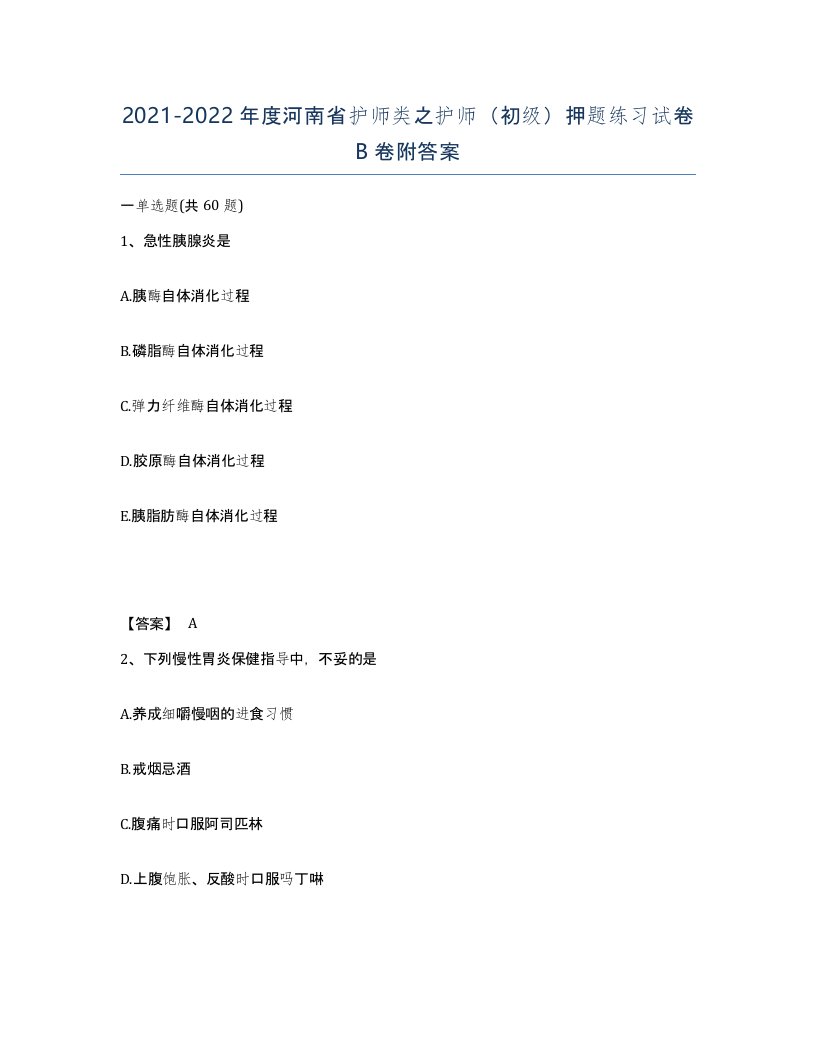 2021-2022年度河南省护师类之护师初级押题练习试卷B卷附答案