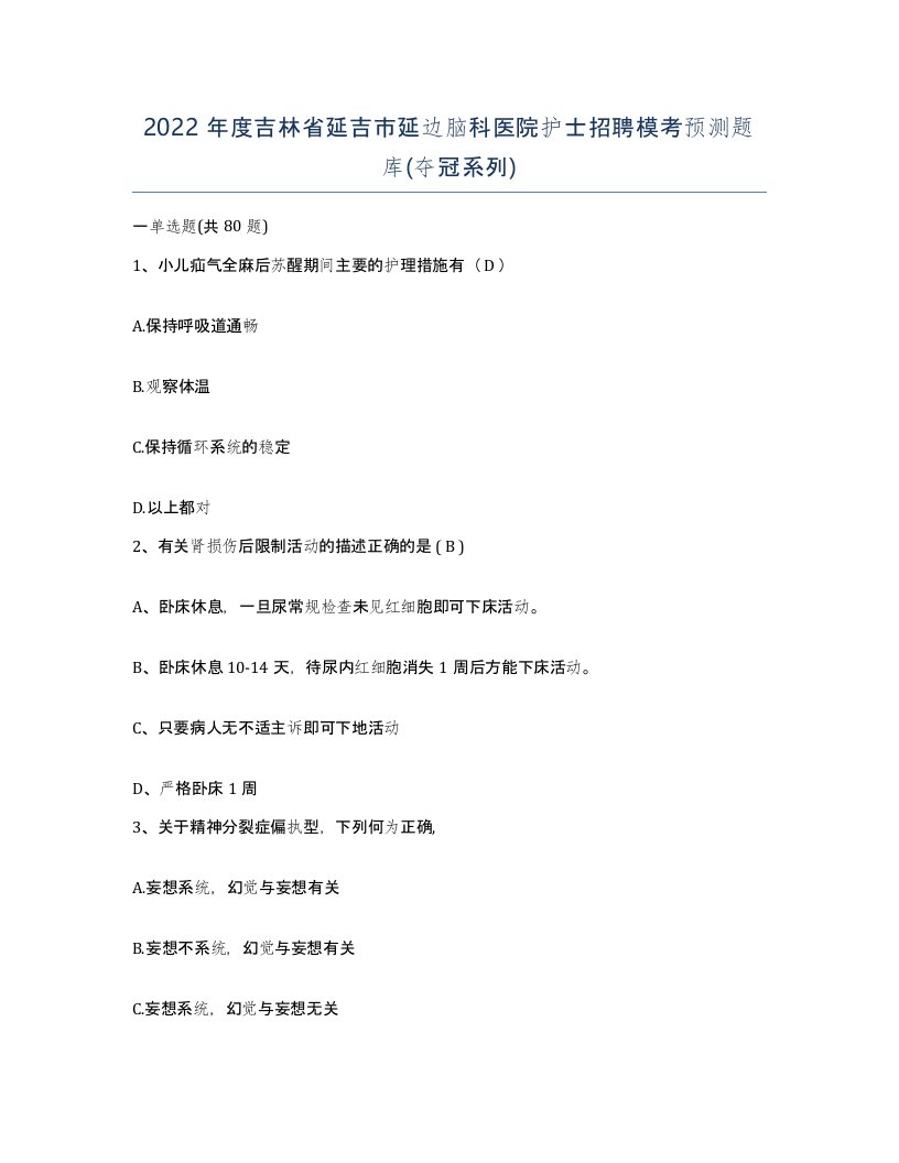 2022年度吉林省延吉市延边脑科医院护士招聘模考预测题库夺冠系列