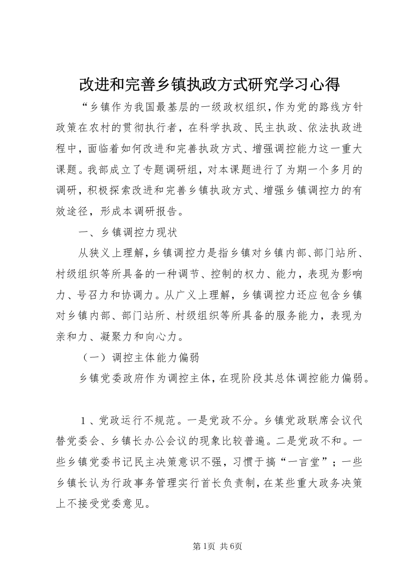 改进和完善乡镇执政方式研究学习心得_1