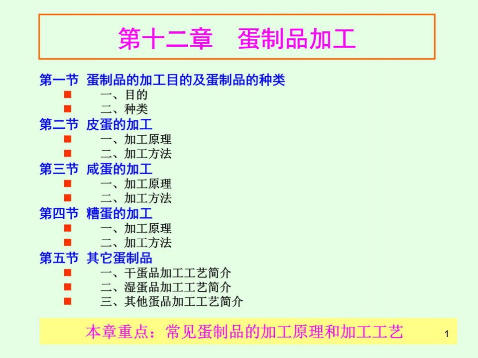 畜产品加工学ppt课件6第六章蛋制品加工