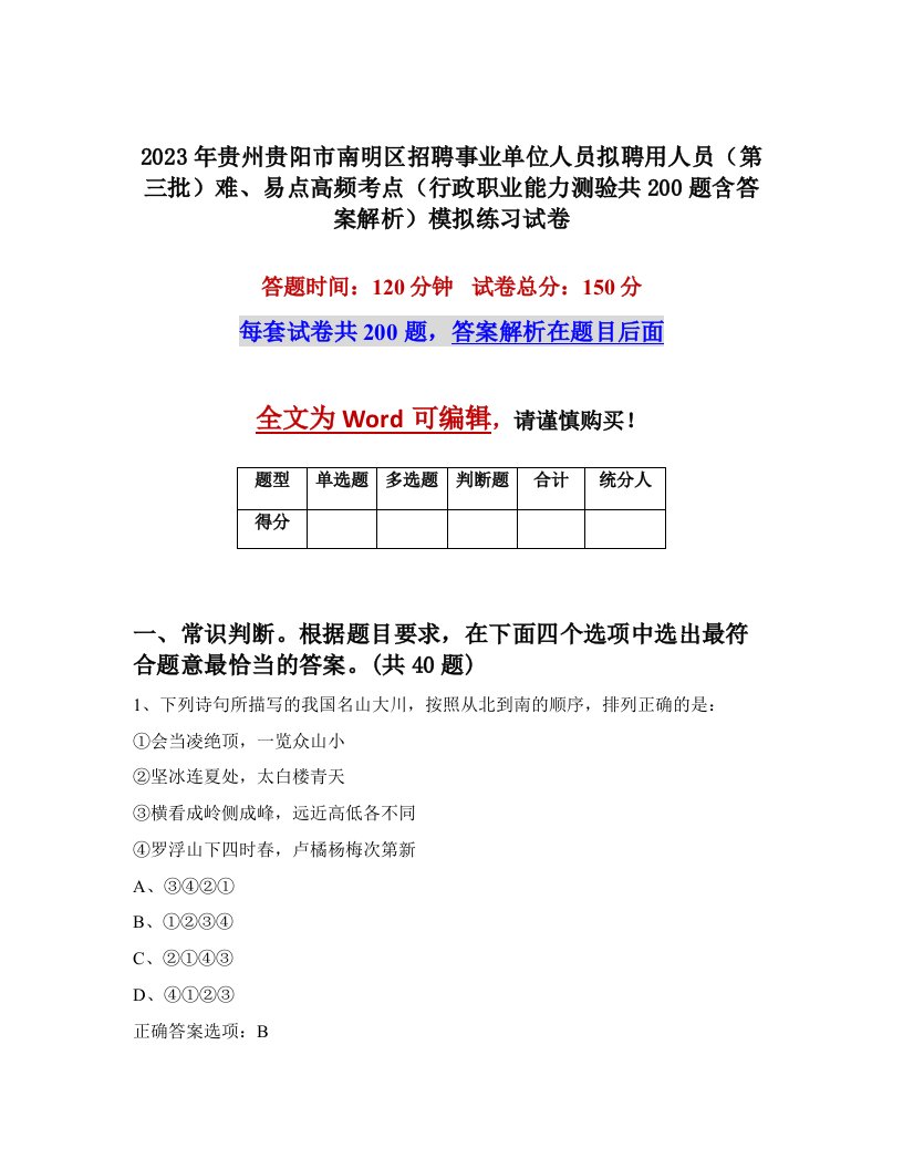 2023年贵州贵阳市南明区招聘事业单位人员拟聘用人员第三批难易点高频考点行政职业能力测验共200题含答案解析模拟练习试卷