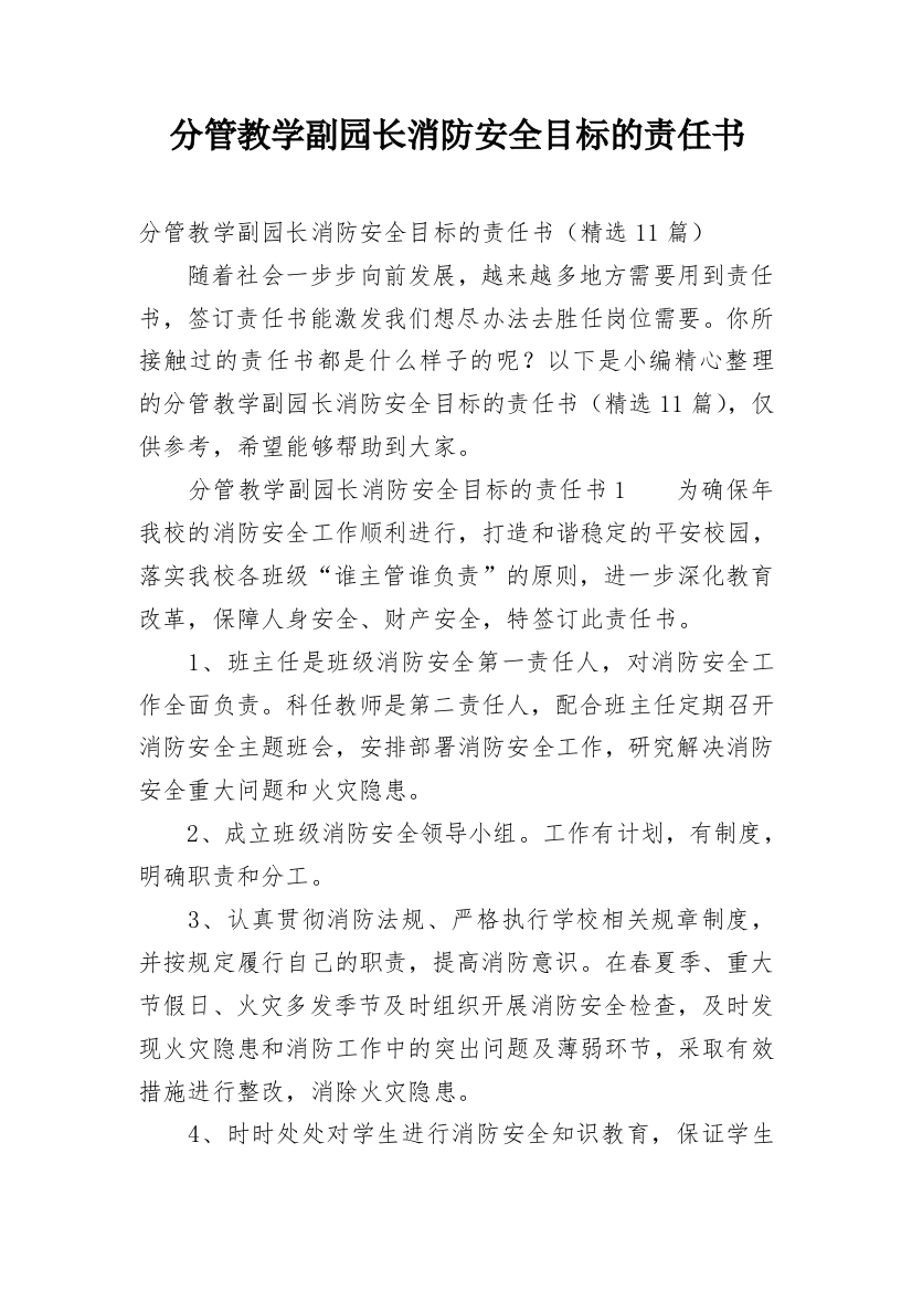 分管教学副园长消防安全目标的责任书