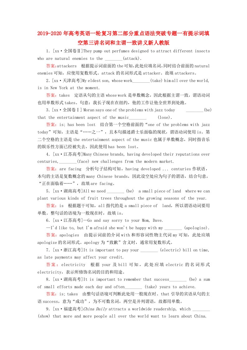 2019-2020年高考英语一轮复习第二部分重点语法突破专题一有提示词填空第三讲名词和主谓一致讲义新人教版