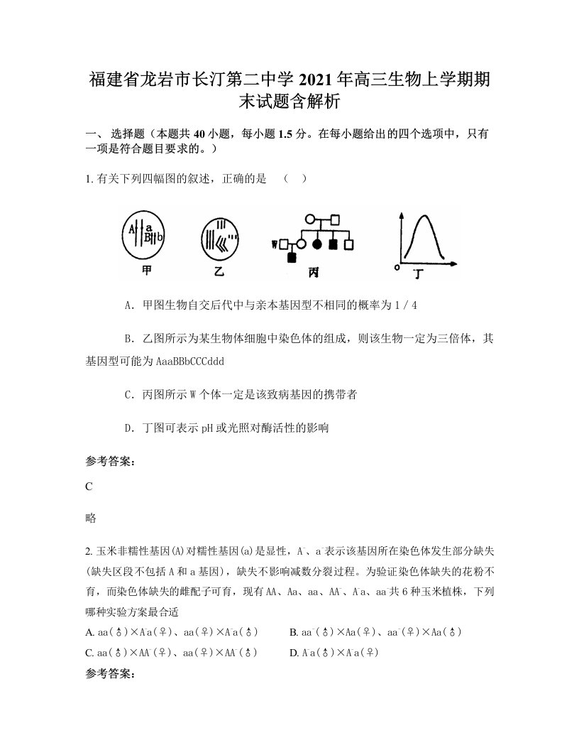 福建省龙岩市长汀第二中学2021年高三生物上学期期末试题含解析