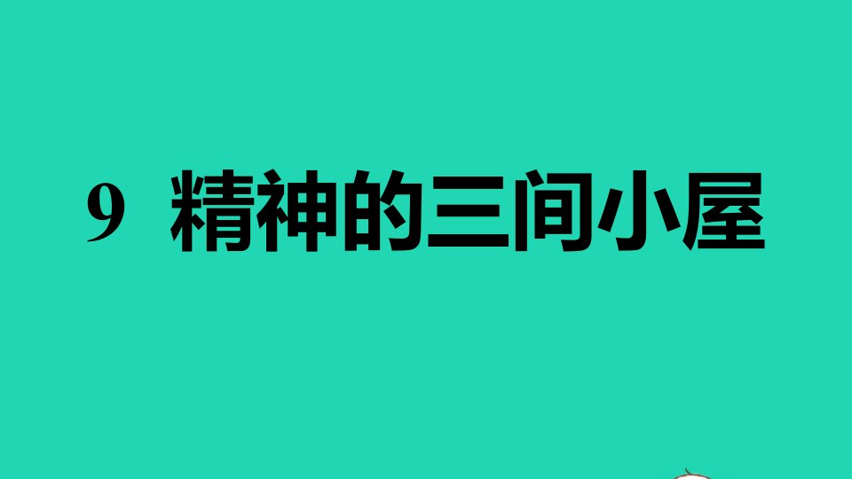 2021秋九年级语文上册第二单元9精神的三间小屋习题课件新人教版