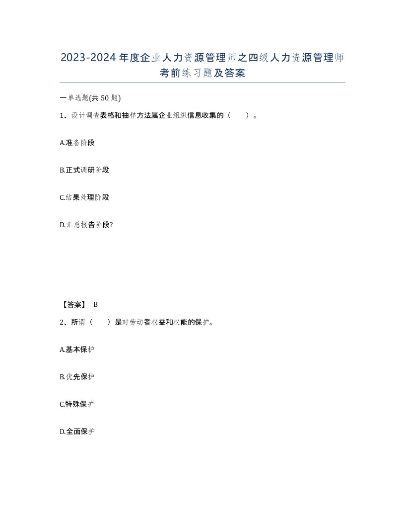 20232024年度企业人力资源管理师之四级人力资源管理师考前练习题及答案