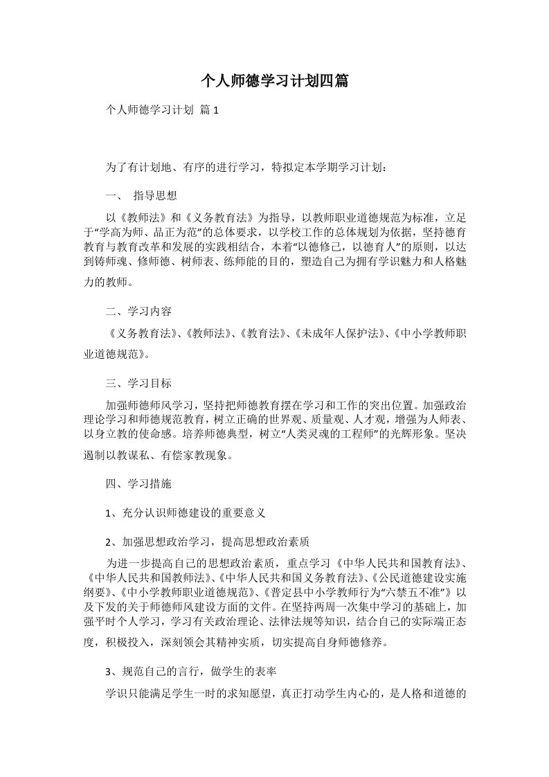 个人师德学习计划四篇