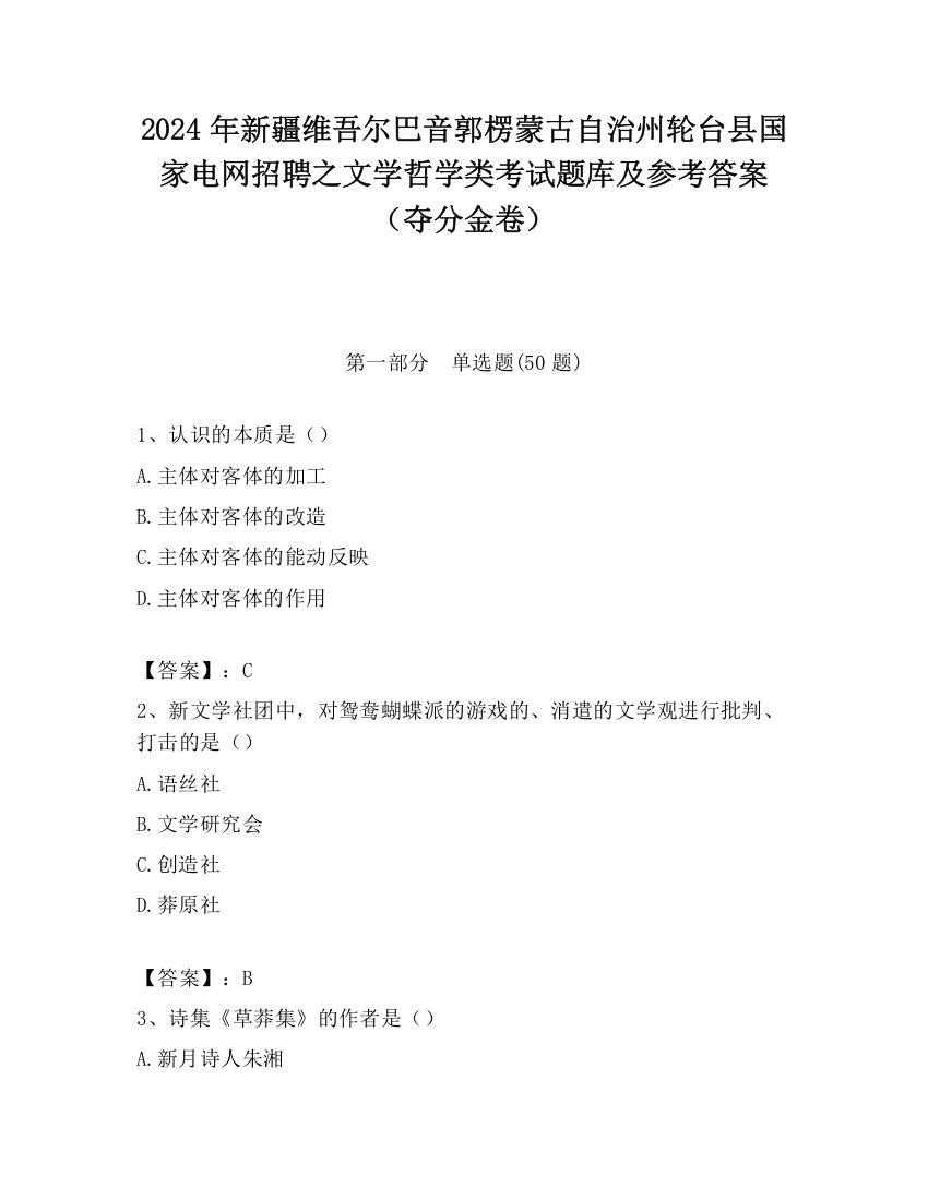 2024年新疆维吾尔巴音郭楞蒙古自治州轮台县国家电网招聘之文学哲学类考试题库及参考答案（夺分金卷）