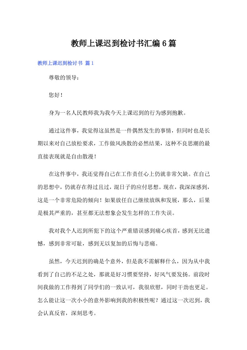 教师上课迟到检讨书汇编6篇