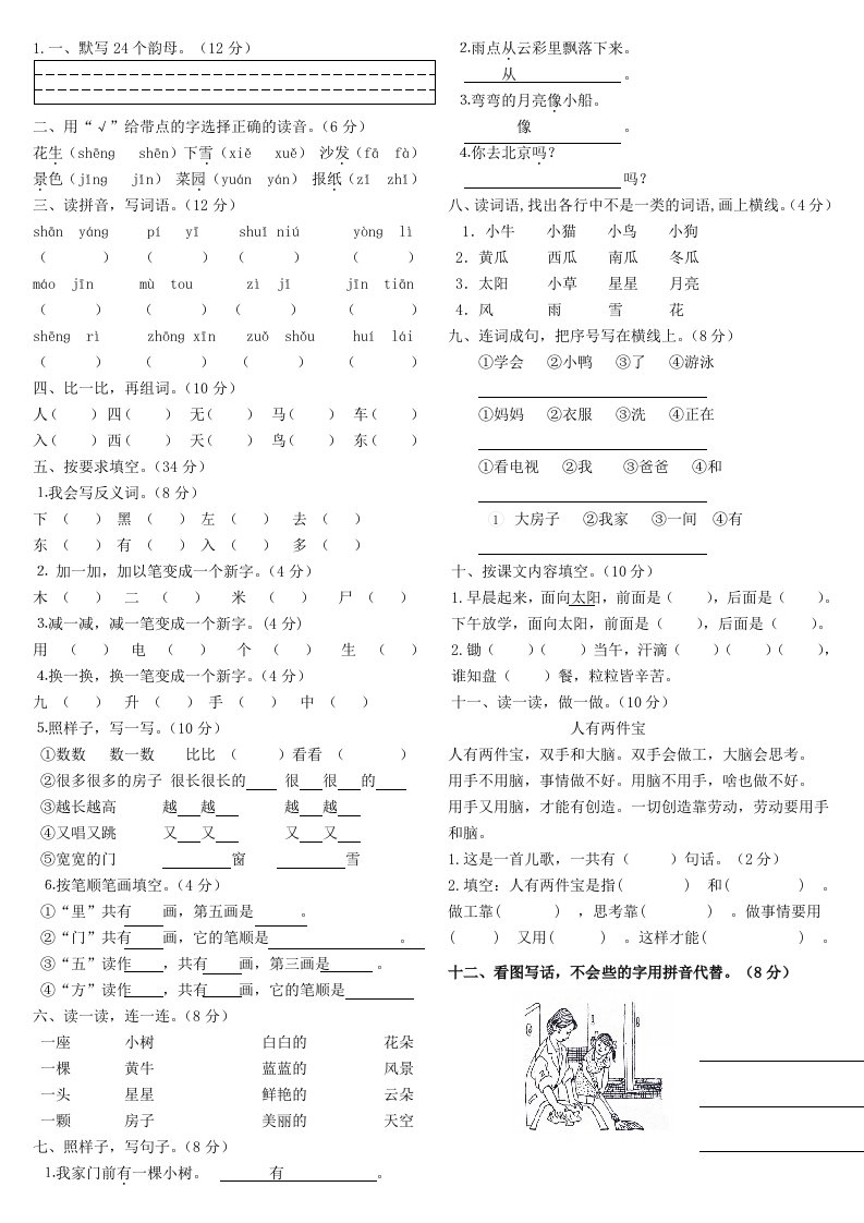 人教版一年级上册语文试卷合集