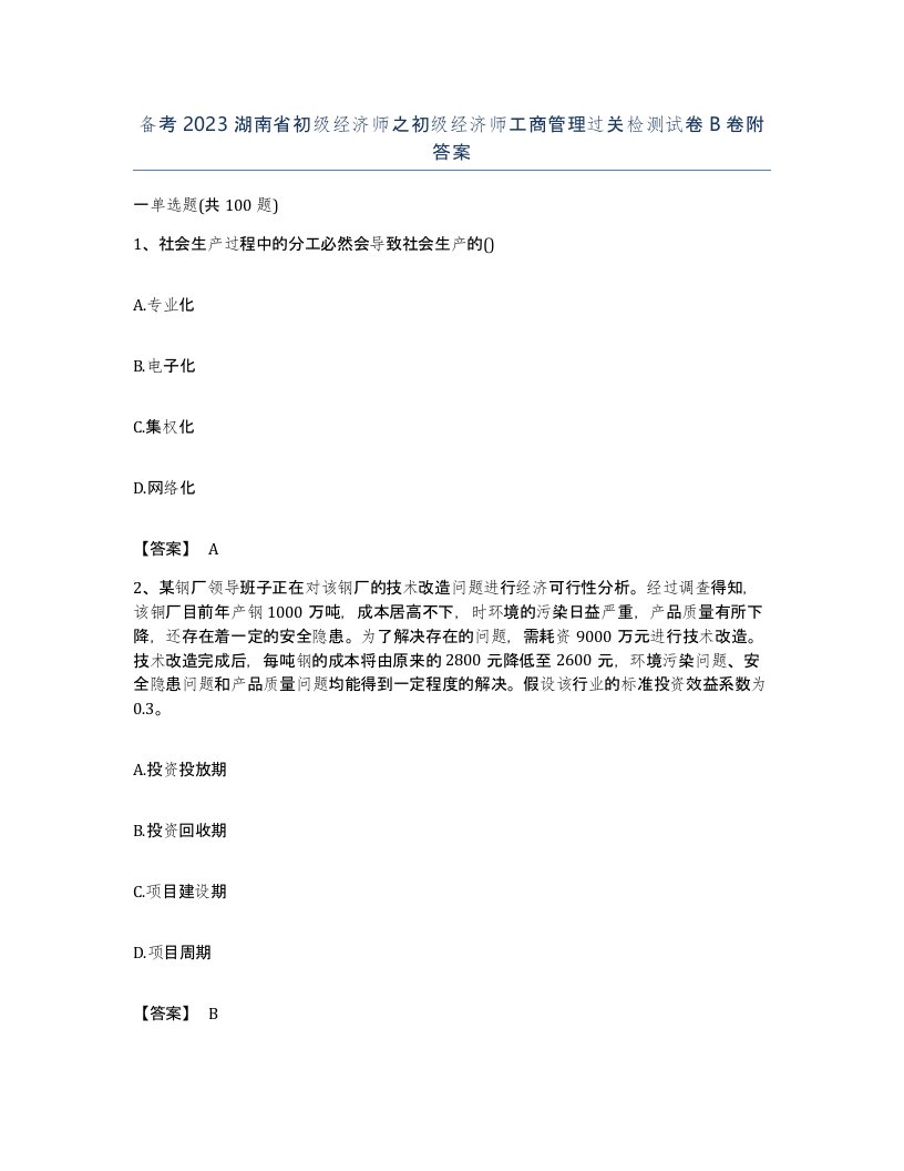 备考2023湖南省初级经济师之初级经济师工商管理过关检测试卷B卷附答案