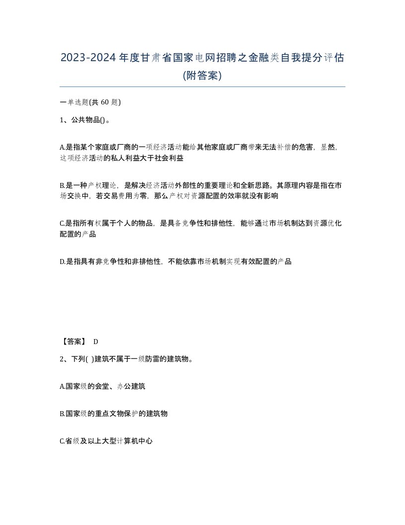 2023-2024年度甘肃省国家电网招聘之金融类自我提分评估附答案