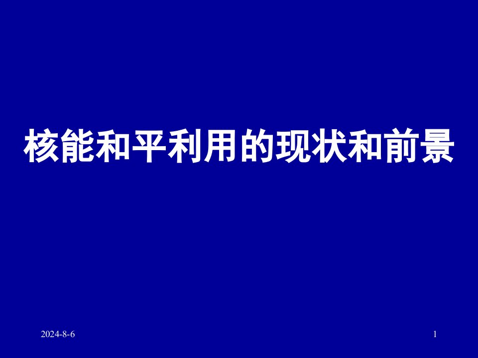 核能和平利用的现状和前景