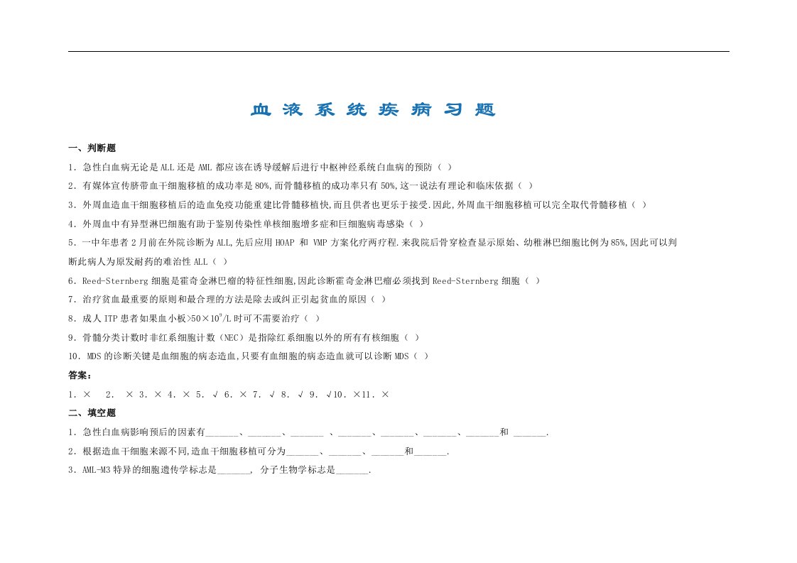 血液系统疾病习题