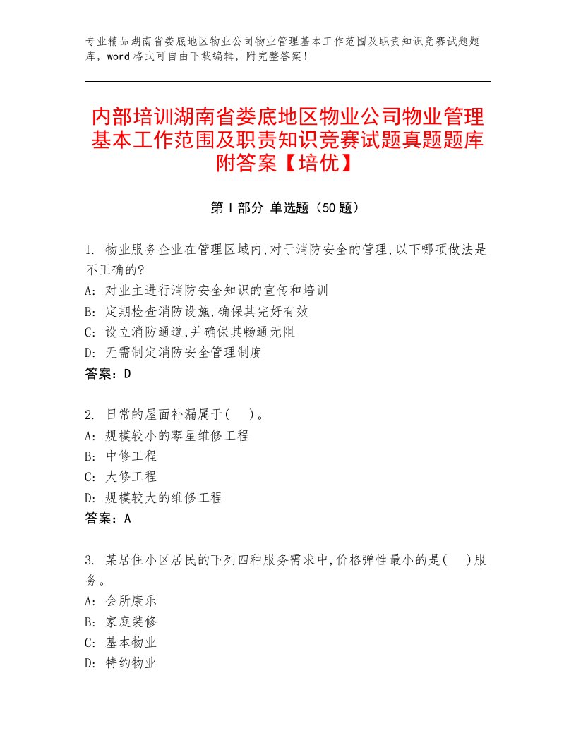 内部培训湖南省娄底地区物业公司物业管理基本工作范围及职责知识竞赛试题真题题库附答案【培优】