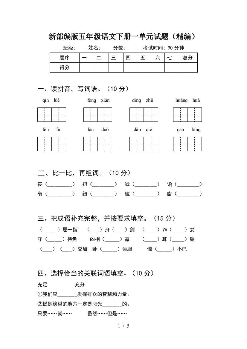 新部编版五年级语文下册一单元试题(精编)