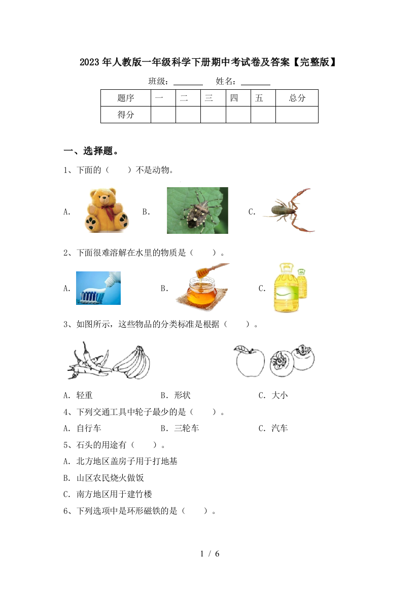 2023年人教版一年级科学下册期中考试卷及答案【完整版】