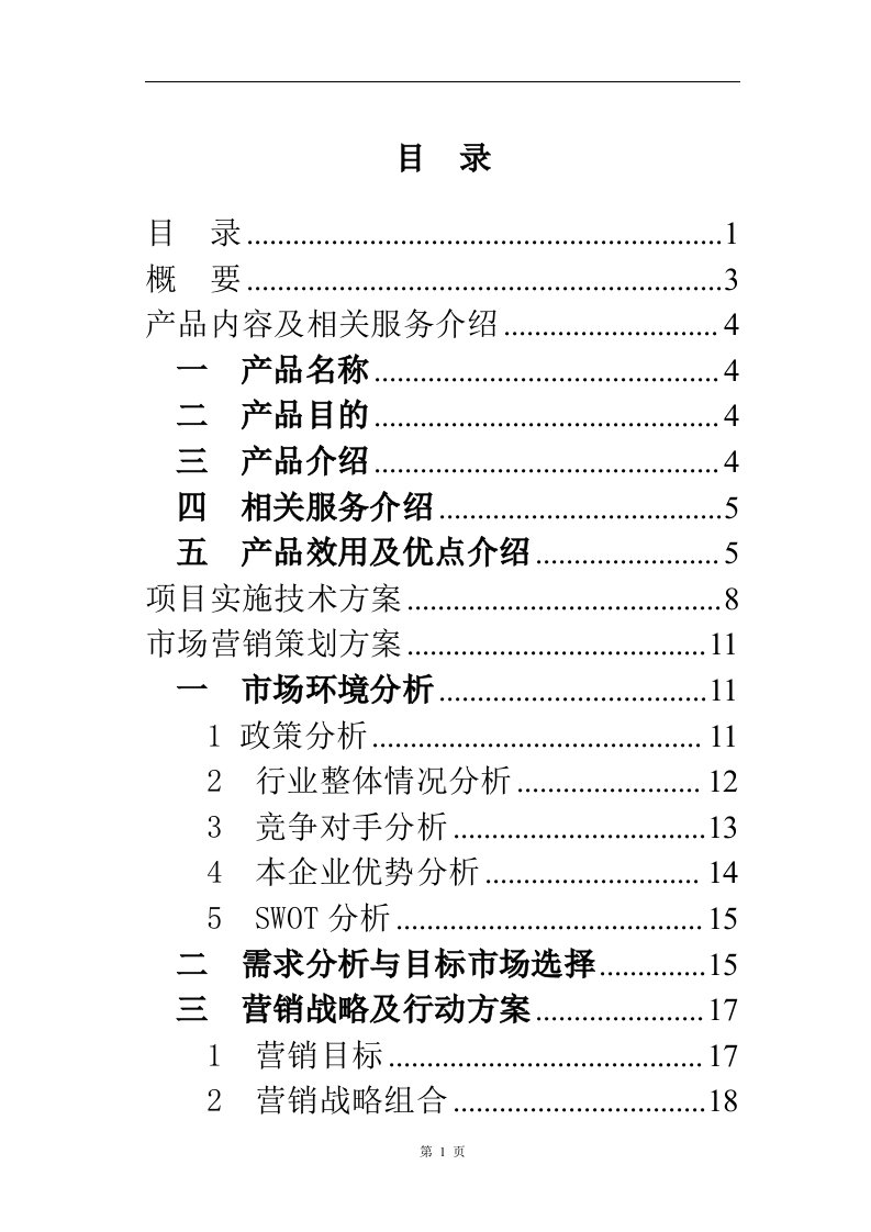 电子医务应用系统软件商业计划书