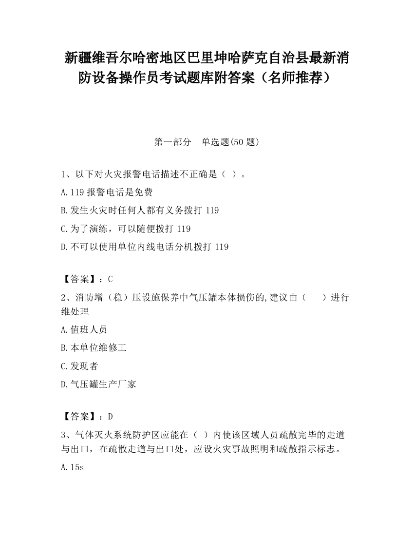 新疆维吾尔哈密地区巴里坤哈萨克自治县最新消防设备操作员考试题库附答案（名师推荐）