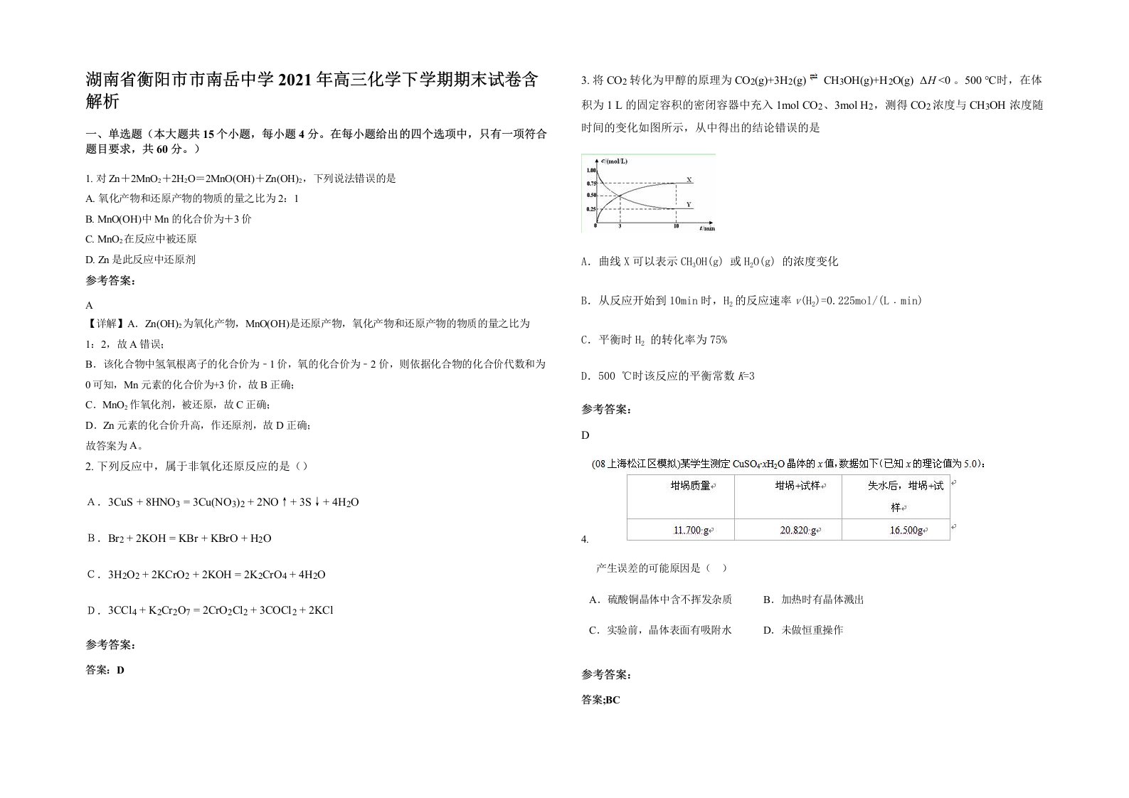 湖南省衡阳市市南岳中学2021年高三化学下学期期末试卷含解析