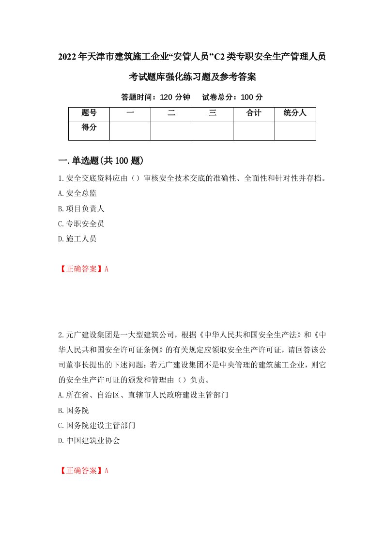 2022年天津市建筑施工企业安管人员C2类专职安全生产管理人员考试题库强化练习题及参考答案第96卷