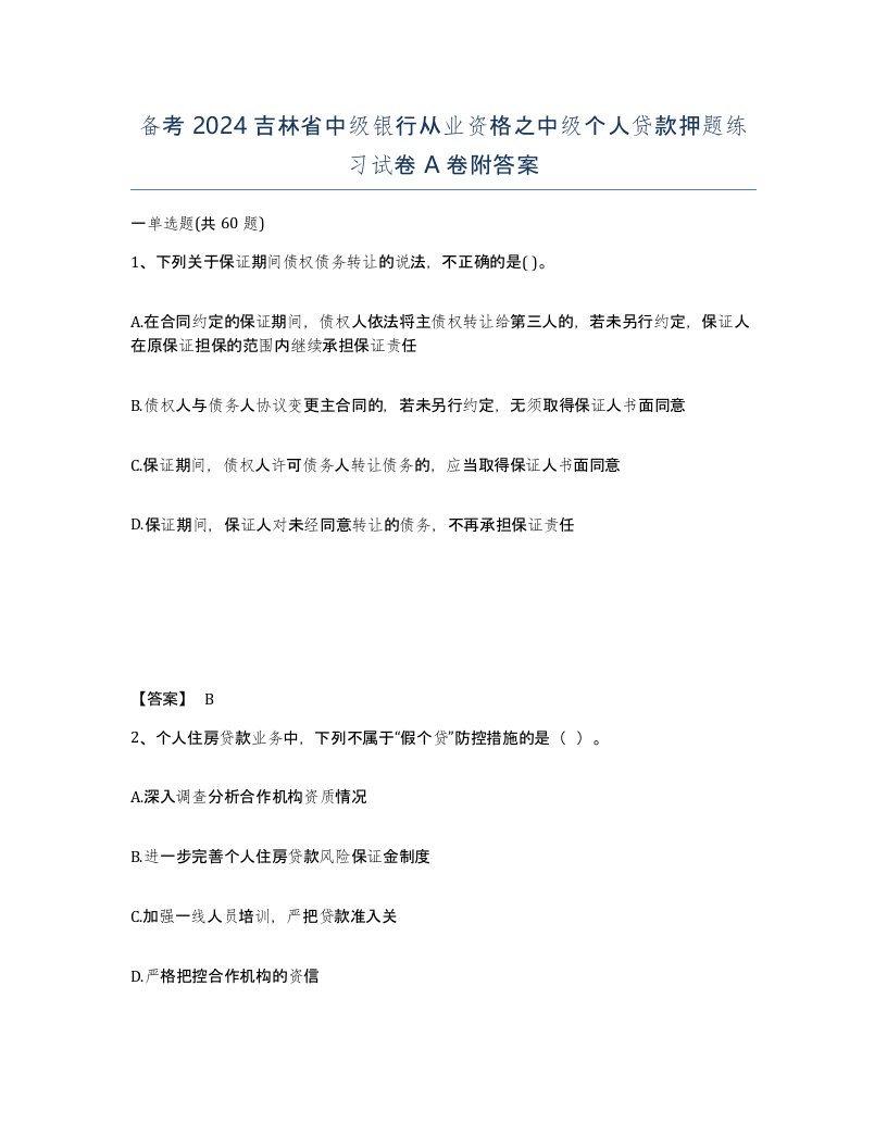 备考2024吉林省中级银行从业资格之中级个人贷款押题练习试卷A卷附答案