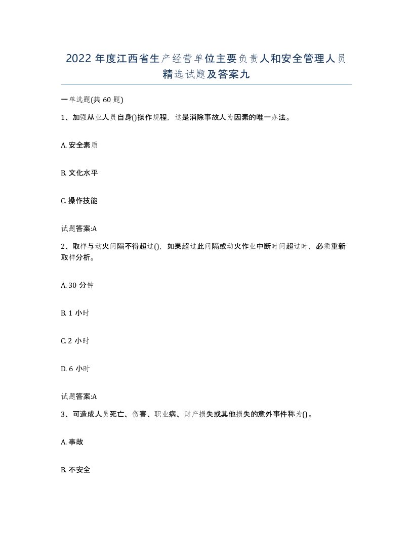 2022年度江西省生产经营单位主要负责人和安全管理人员试题及答案九