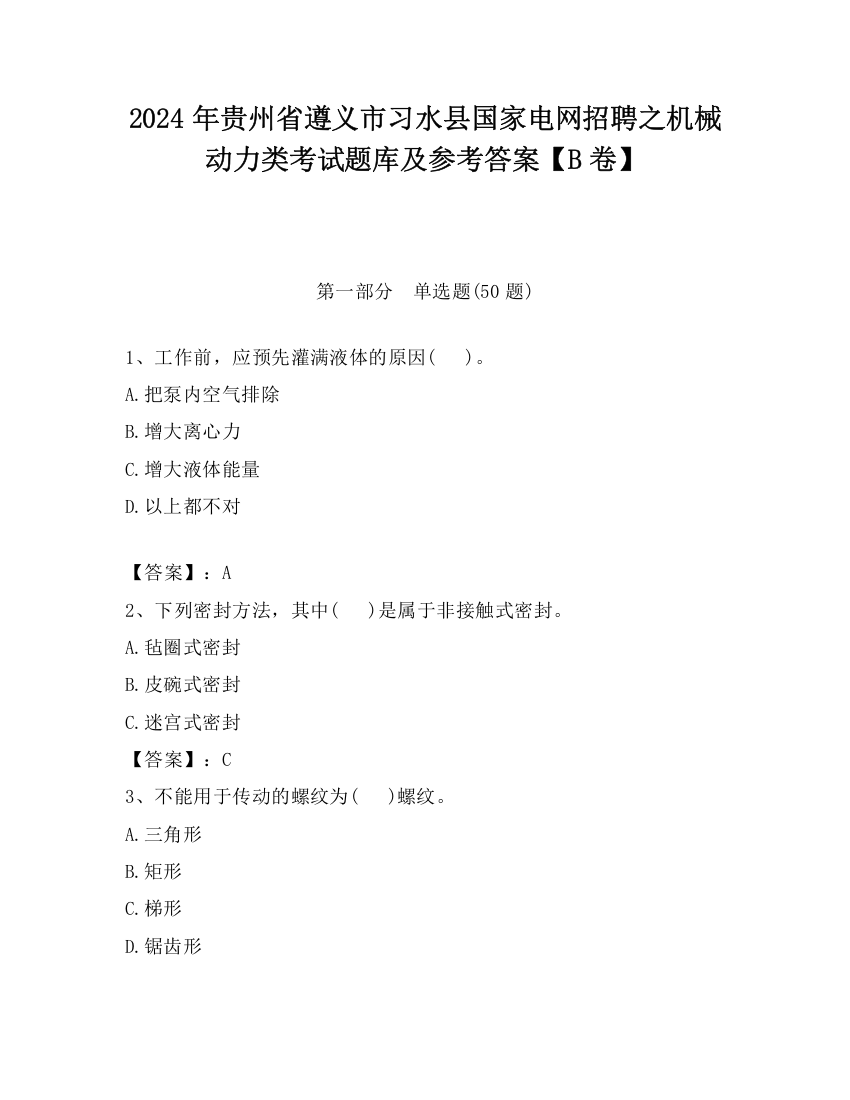 2024年贵州省遵义市习水县国家电网招聘之机械动力类考试题库及参考答案【B卷】