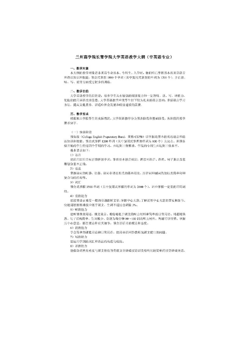 兰州商学院长青学院大学英语教学大纲(非英语专业)