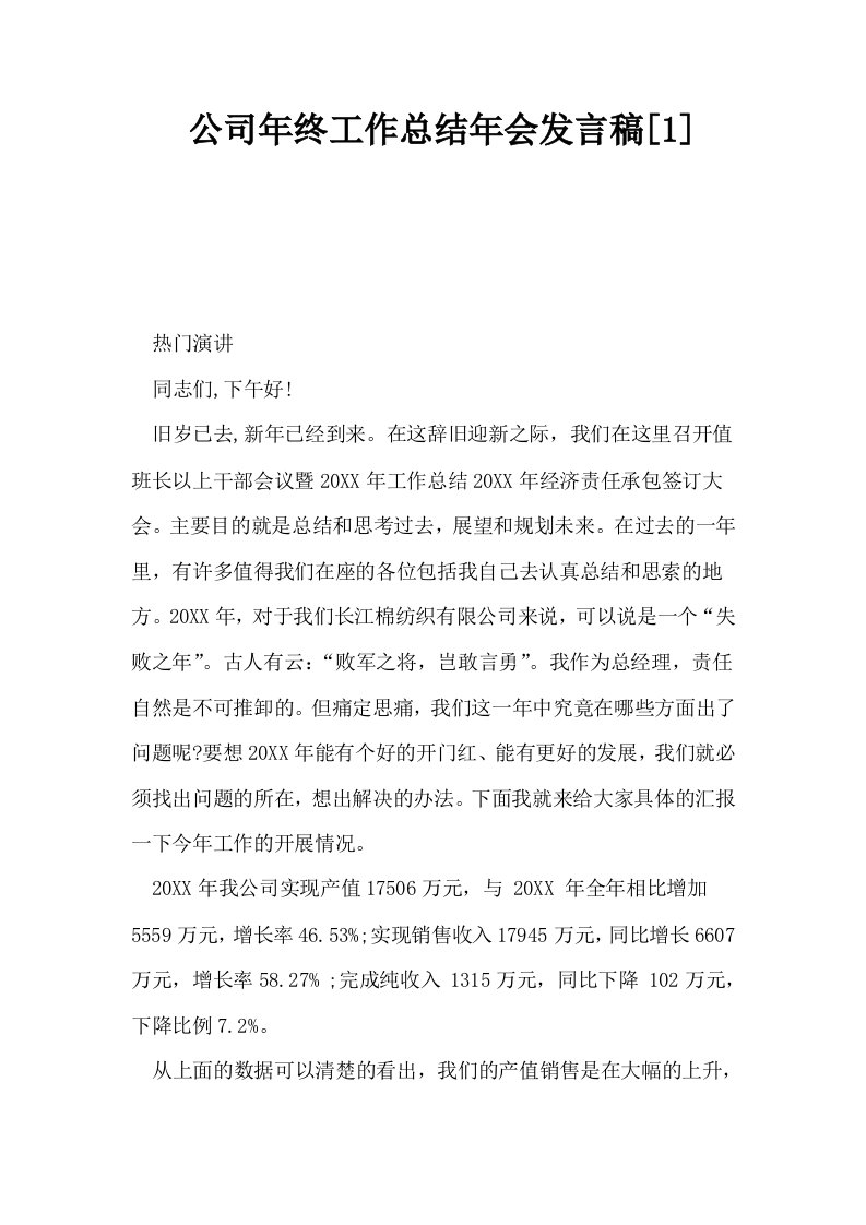 公司年终工作总结年会发言稿1