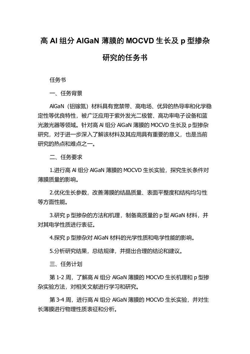 高Al组分AlGaN薄膜的MOCVD生长及p型掺杂研究的任务书