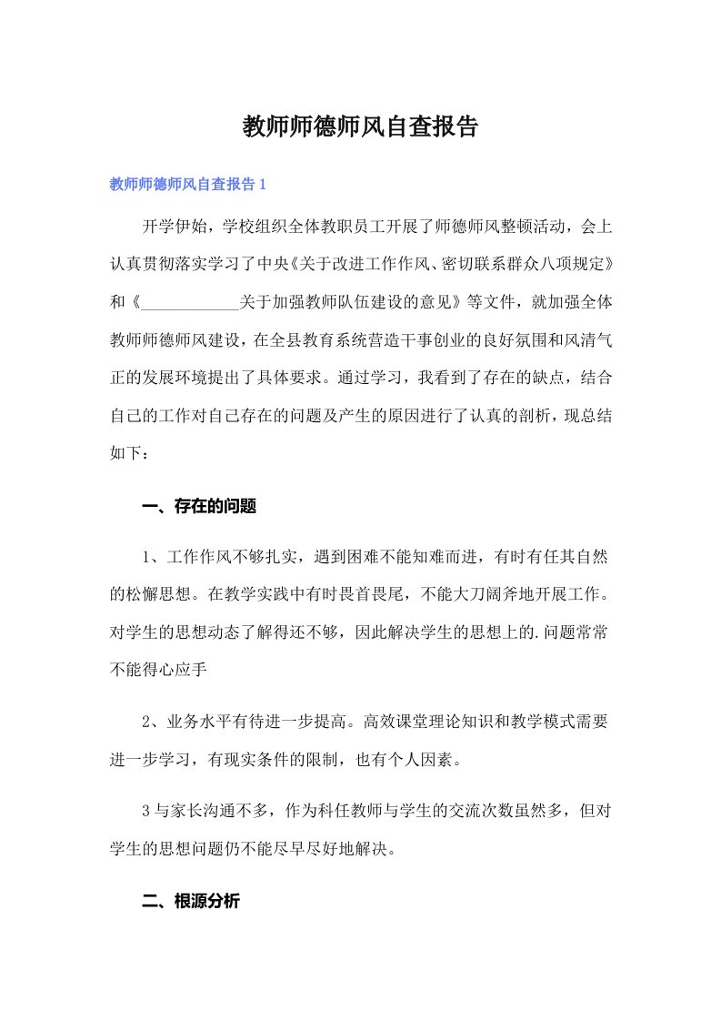 （汇编）教师师德师风自查报告