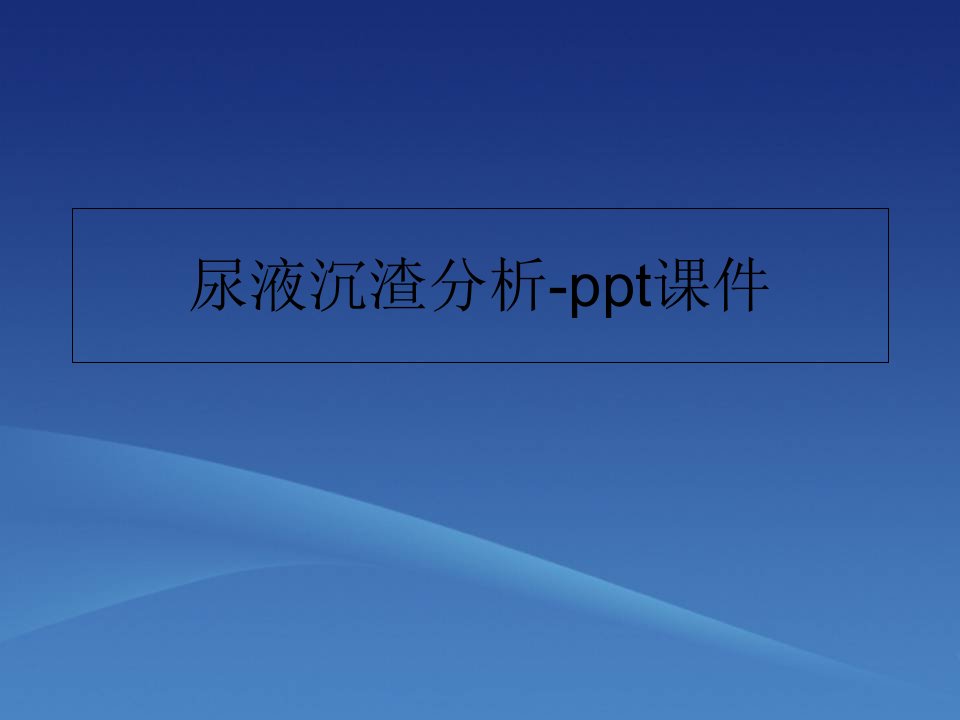 尿液沉渣分析-ppt课件