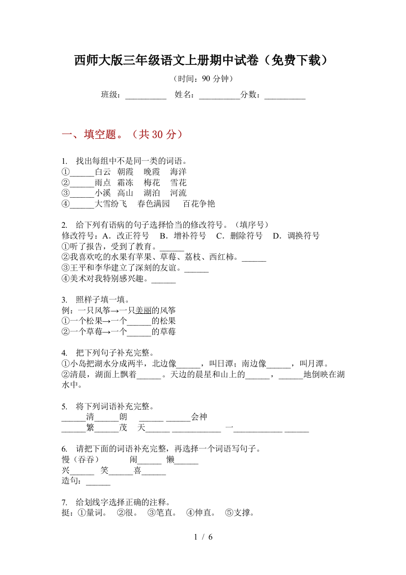 西师大版三年级语文上册期中试卷(免费下载)