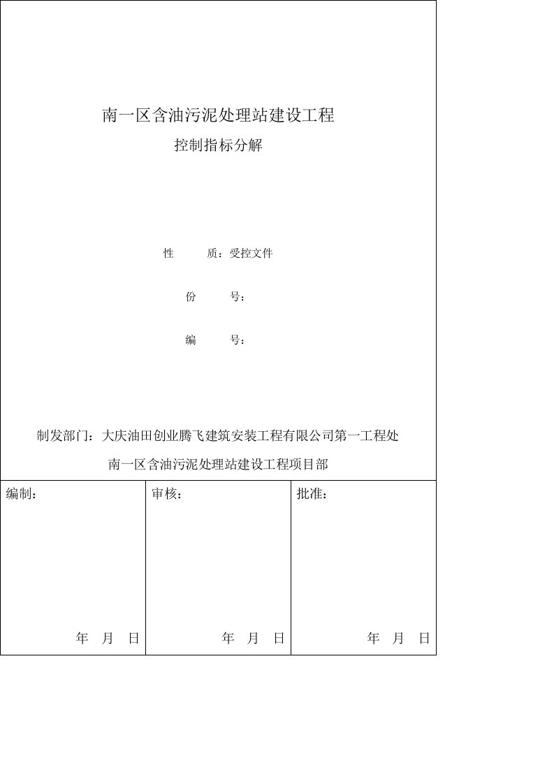 安全生产控制指标分解