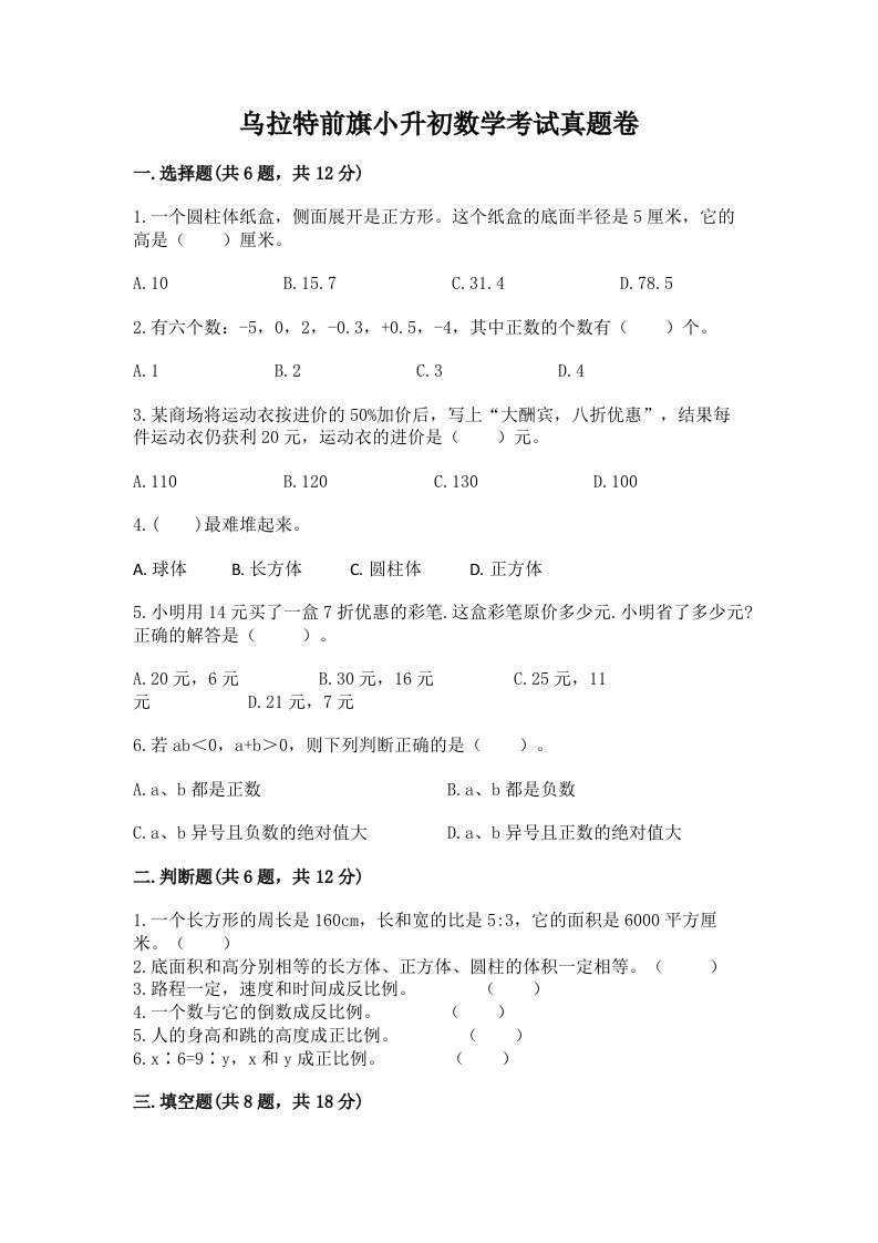 乌拉特前旗小升初数学考试真题卷必考题