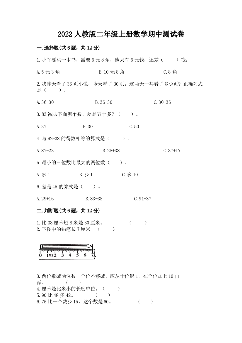 2022人教版二年级上册数学期中测试卷(中心小学)