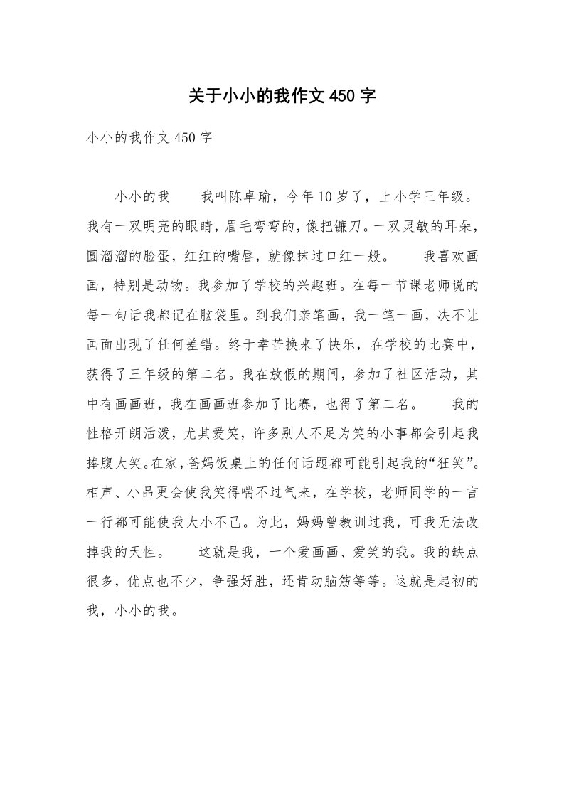 关于小小的我作文450字