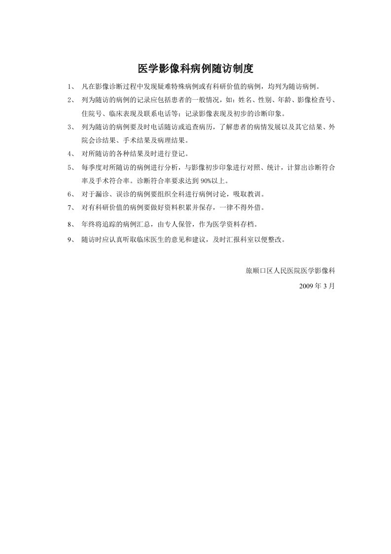 医学影像科病例随访制度