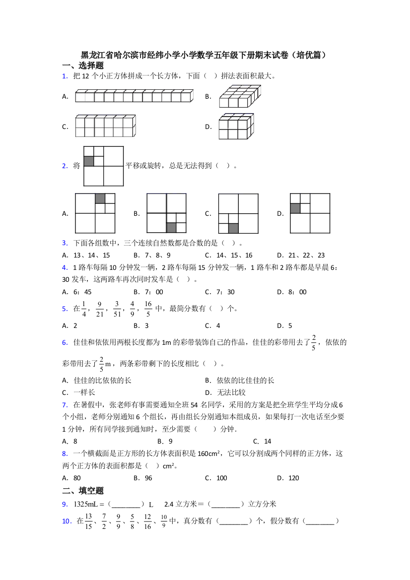 黑龙江省哈尔滨市经纬小学小学数学五年级下册期末试卷(培优篇)